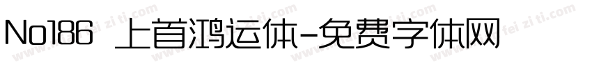No186 上首鸿运体字体转换